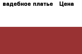 Cвадебное платье › Цена ­ 15 000 - Владимирская обл. Одежда, обувь и аксессуары » Женская одежда и обувь   . Владимирская обл.